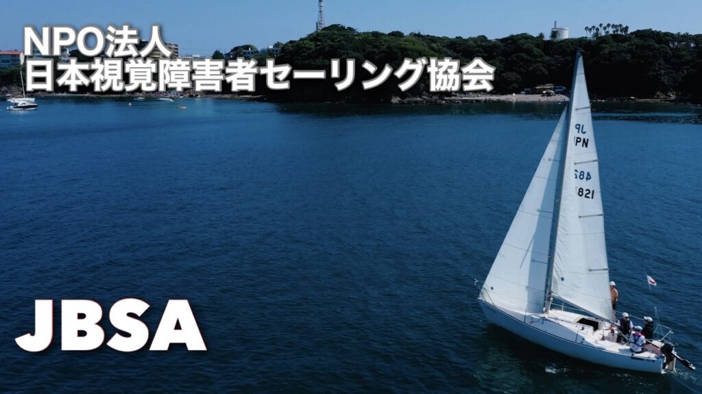 vol-02ブラインドセーリング