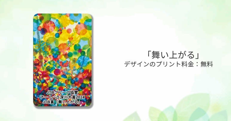 「舞い上がる」のトラベルギフトカード