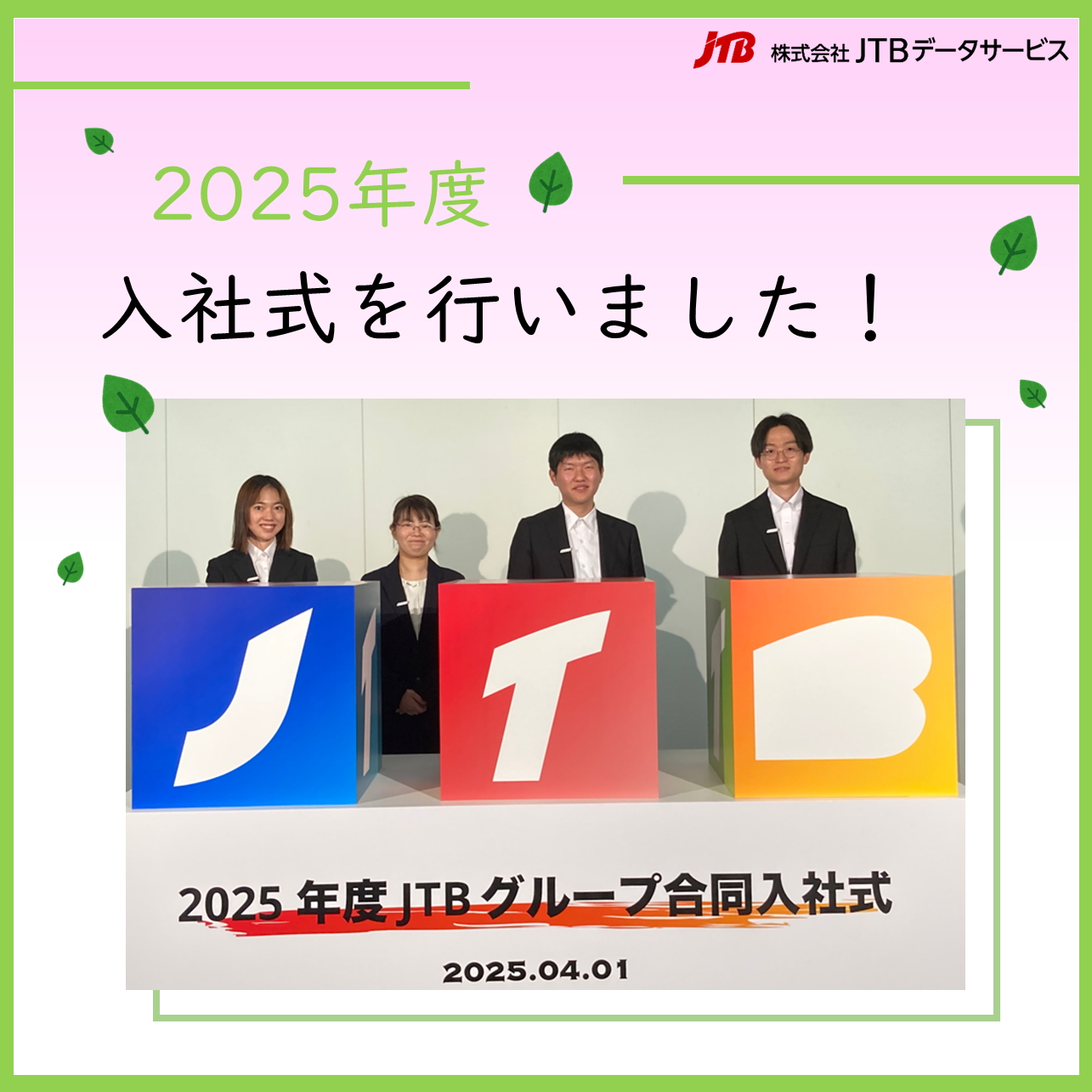 新入社員の集合写真