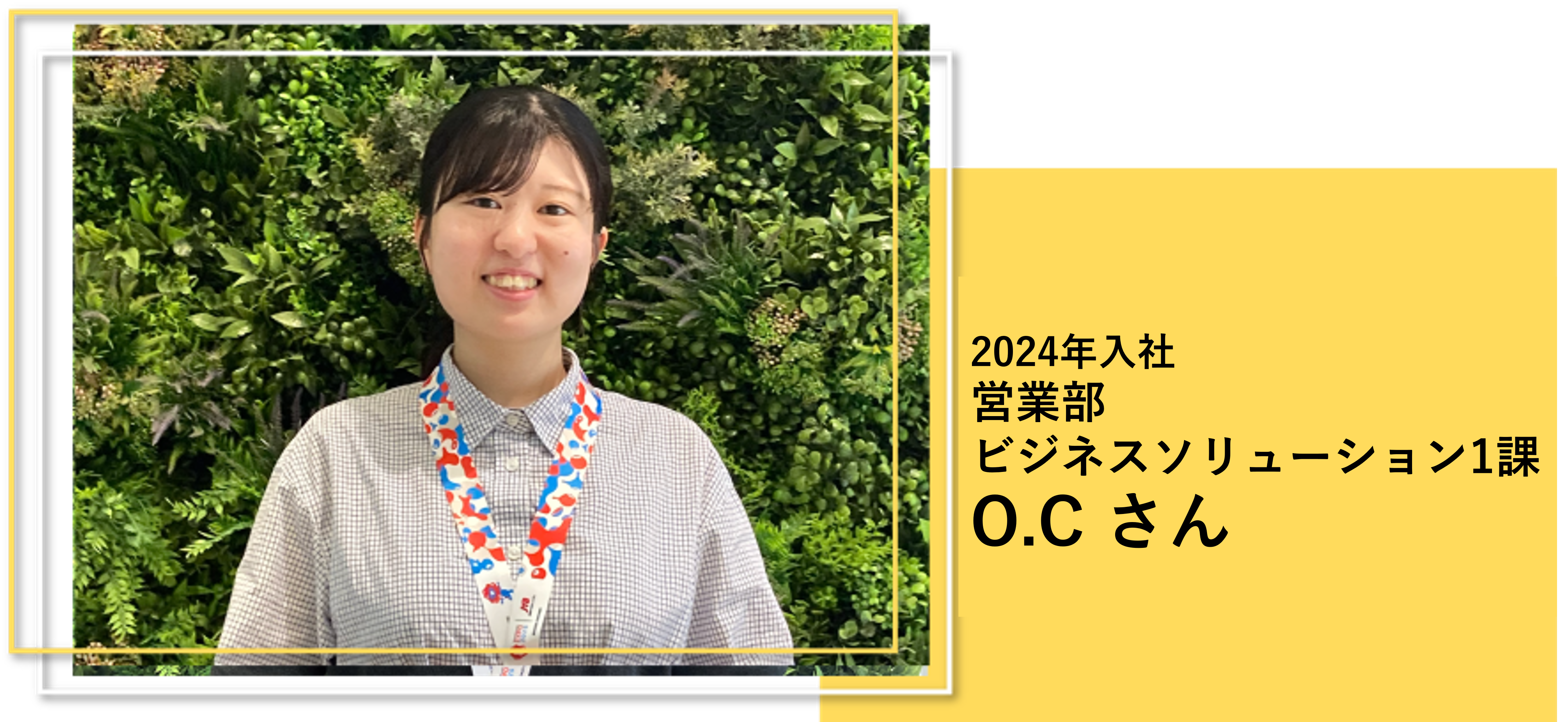 2024年入社 営業部　 ビジネスソリューション1課 O.C さん