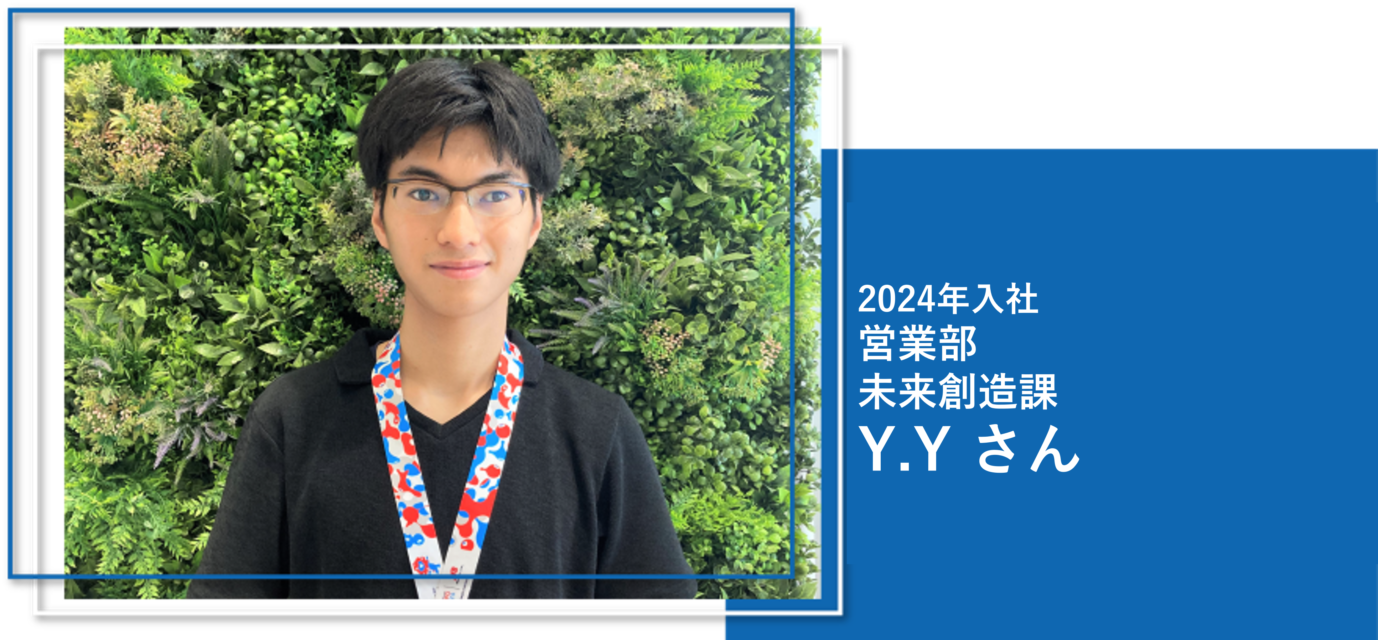 2024年入社 営業部 未来創造課 Y.Y さん