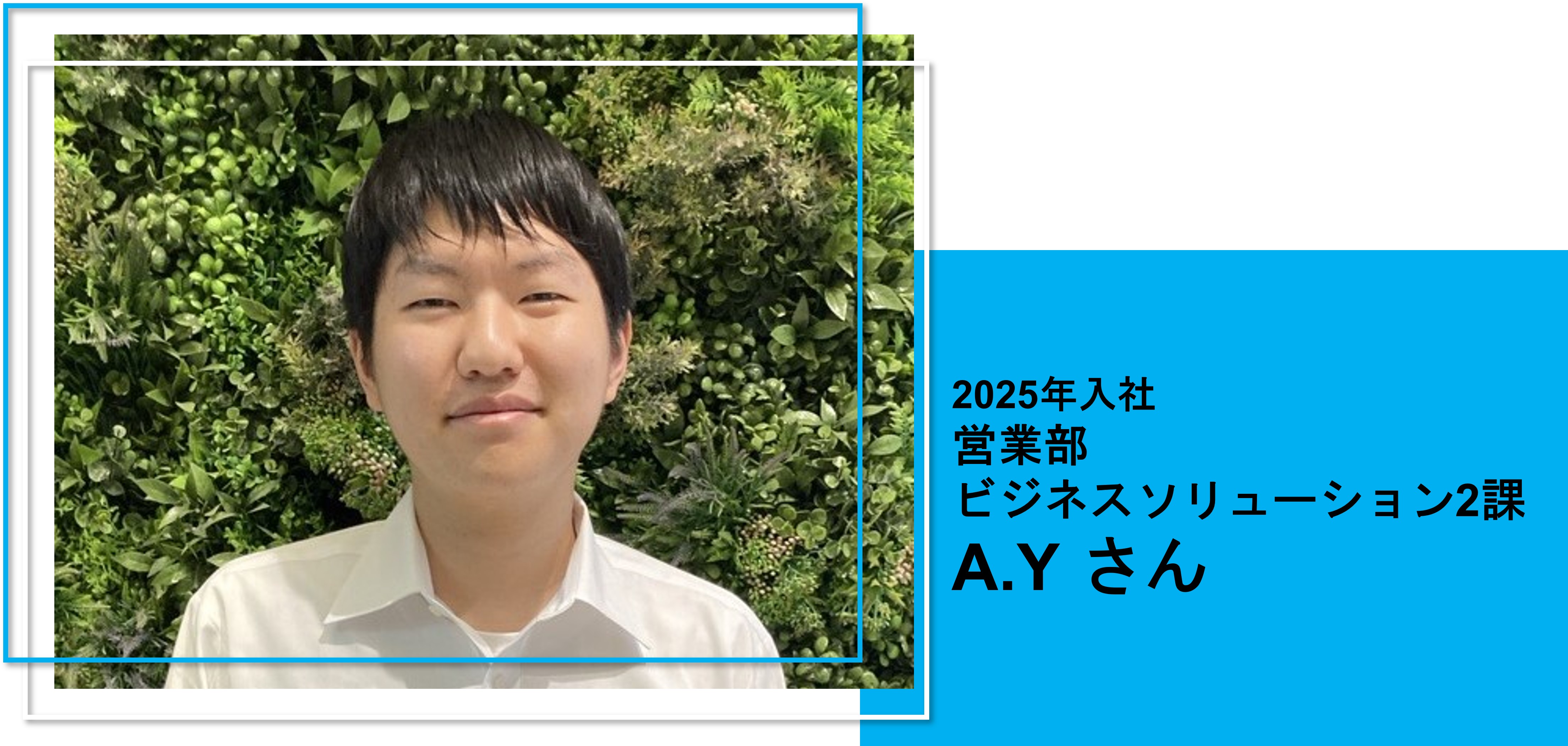 2025年入社 営業部 ビジネスソリューション2課
A.Yさん