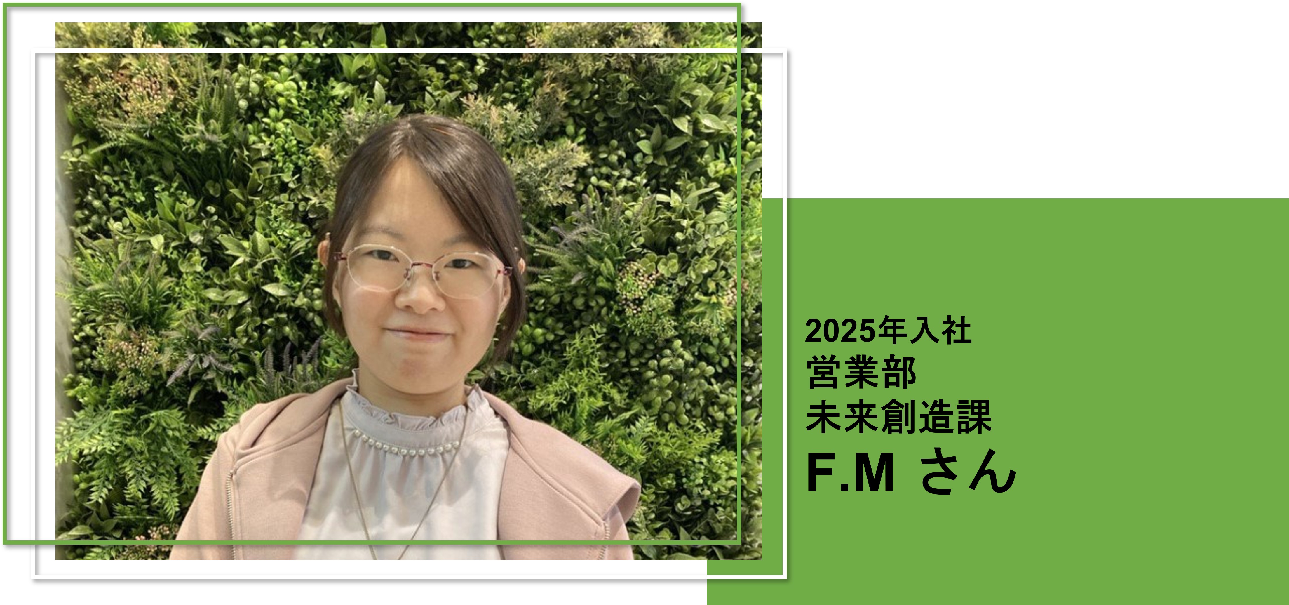 2025年入社 未来創造課所属:F.M