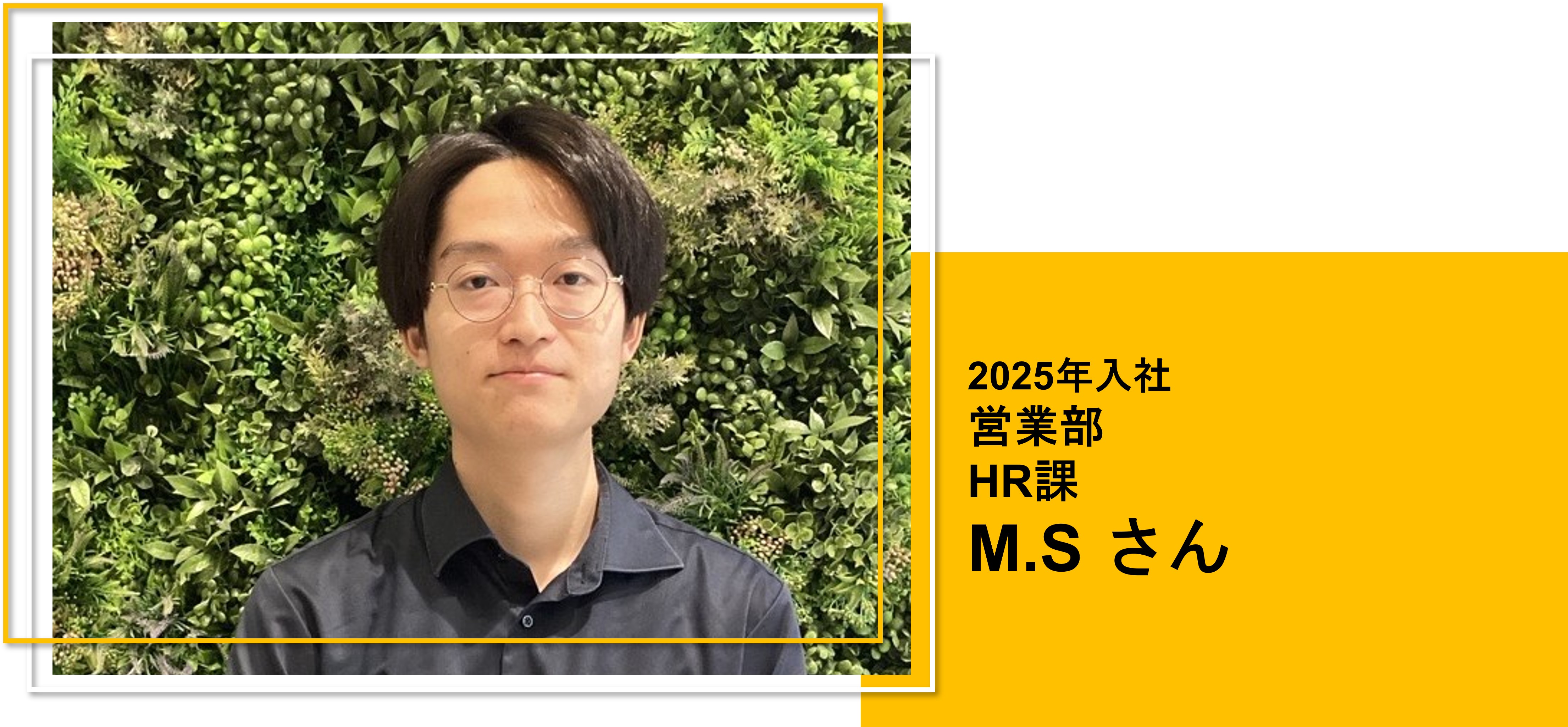 2025年入社 営業部 HR課 M.S さん