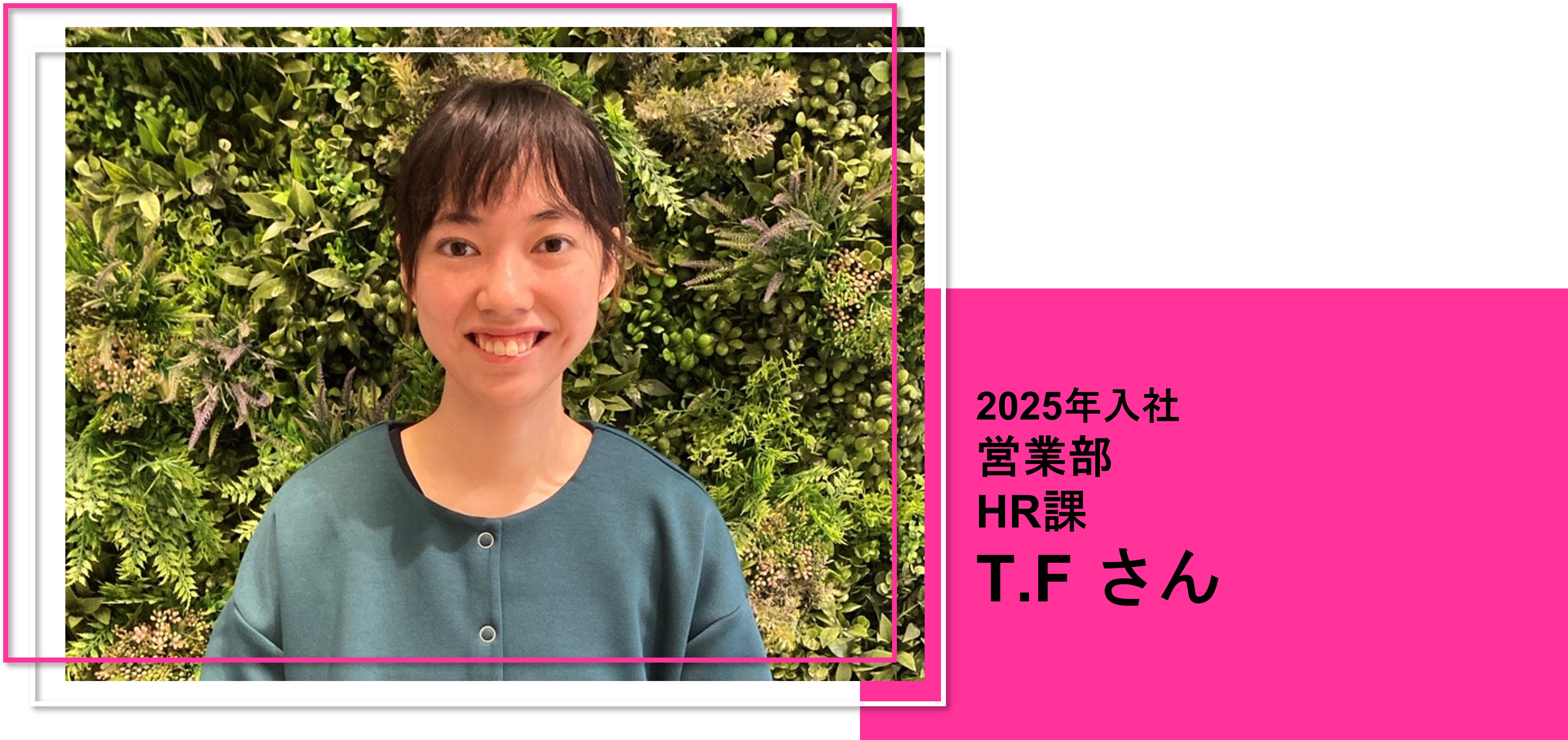 2025年入社 HR課所属:T.F