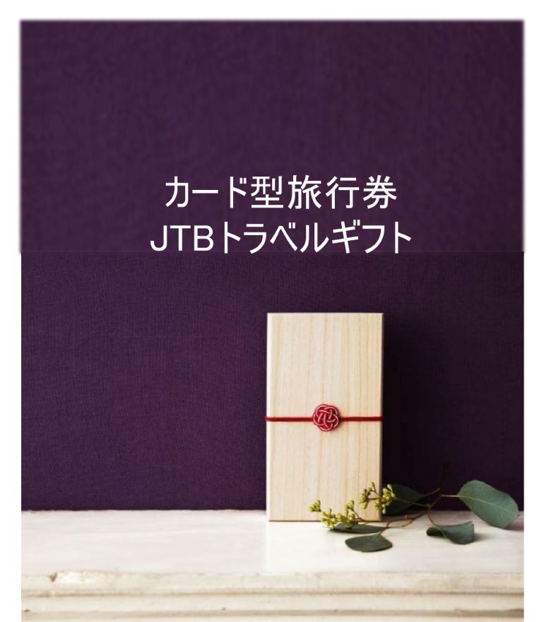 JTBトラベルギフトで叶える、心に残る旅体験