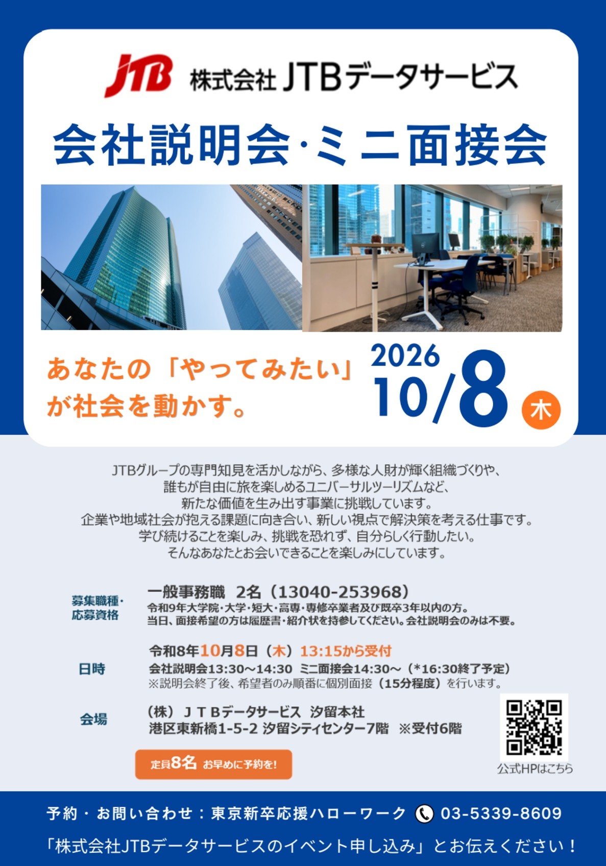 株式会社JTBデータサービス会社説明会・ミニ面接会の案内。2026年10月8日木曜日、13時15分受付開始。会社説明会は13時30分から14時30分、ミニ面接会は14時30分から。会場は汐留シティセンター7階　※受付6階、定員8名。一般事務職2名を募集。